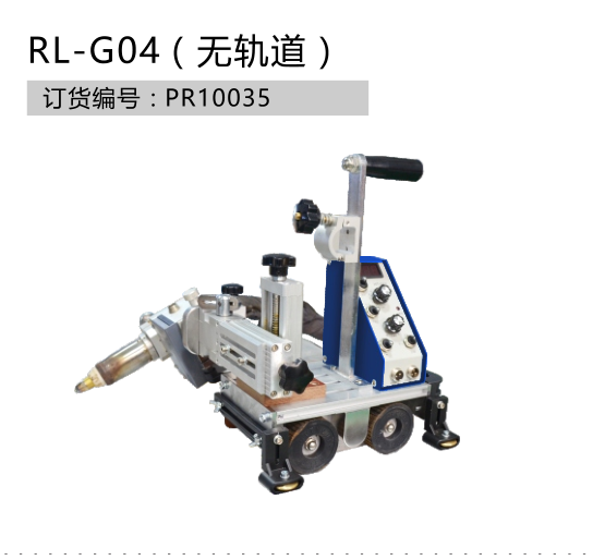 G04亞離子氣刨小車無軌道